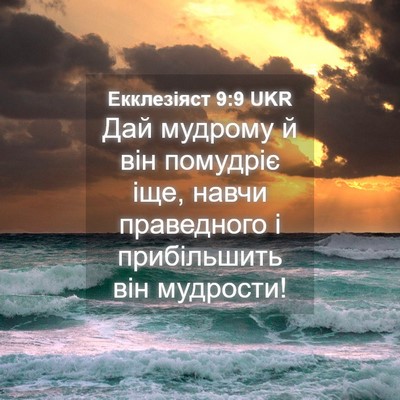Picture 04 - Екклезіяст 9:9 UKR - Дай мудрому й він помудріє - Bible Verse Picture