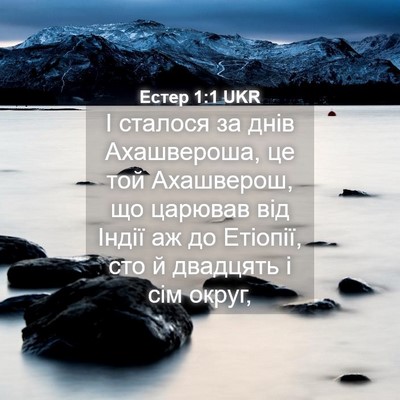 Picture 04 - Естер 1:1 UKR - І сталося за днів - Bible Verse Picture