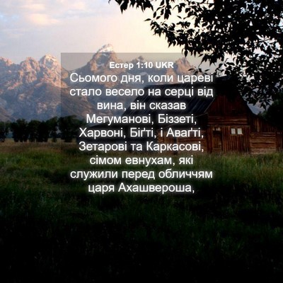 Picture 04 - Естер 1:10 UKR - Сьомого дня, коли цареві - Bible Verse Picture