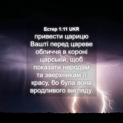 Picture 04 - Естер 1:11 UKR - привести царицю Вашті - Bible Verse Picture