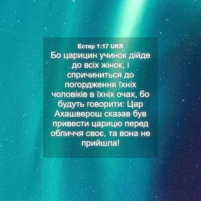Picture 04 - Естер 1:17 UKR - Бо царицин учинок дійде до - Bible Verse Picture
