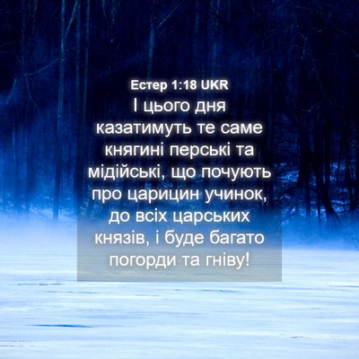 Picture 04 - Естер 1:18 UKR - І цього дня казатимуть те - Bible Verse Picture
