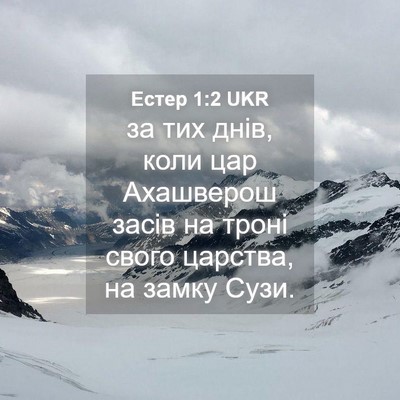 Picture 04 - Естер 1:2 UKR - за тих днів, коли цар - Bible Verse Picture