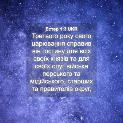 Picture 04 - Естер 1:3 UKR - Третього року свого - Bible Verse Picture