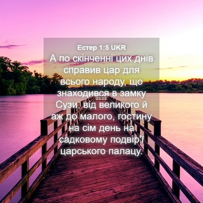 Picture 04 - Естер 1:5 UKR - А по скінченні цих днів - Bible Verse Picture