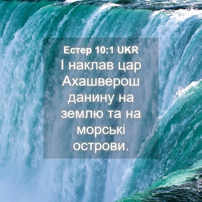Picture 04 - Естер 10:1 UKR - І наклав цар Ахашверош - Bible Verse Picture