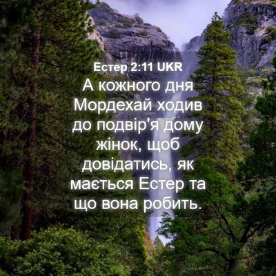 Picture 04 - Естер 2:11 UKR - А кожного дня Мордехай - Bible Verse Picture