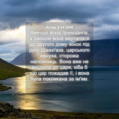 Picture 04 - Естер 2:14 UKR - Ввечорі вона приходила, а - Bible Verse Picture