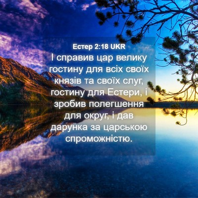 Picture 04 - Естер 2:18 UKR - І справив цар велику - Bible Verse Picture