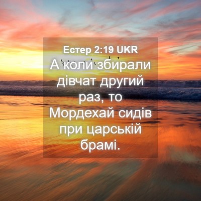 Picture 04 - Естер 2:19 UKR - А коли збирали дівчат - Bible Verse Picture