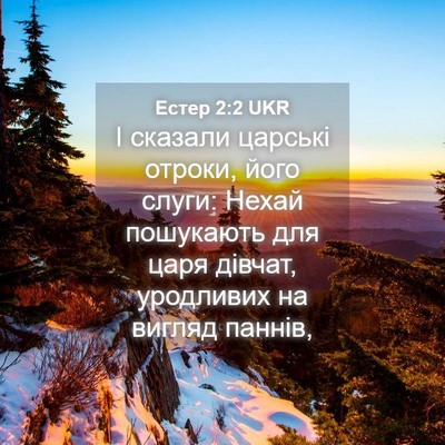 Picture 04 - Естер 2:2 UKR - І сказали царські отроки, - Bible Verse Picture