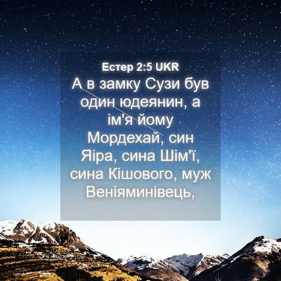 Picture 04 - Естер 2:5 UKR - А в замку Сузи був один - Bible Verse Picture
