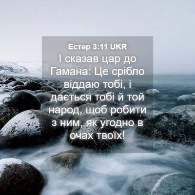 Picture 04 - Естер 3:11 UKR - І сказав цар до Гамана: Це - Bible Verse Picture