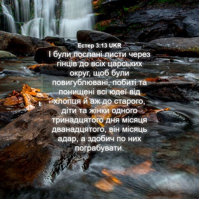 Picture 04 - Естер 3:13 UKR - І були послані листи через - Bible Verse Picture