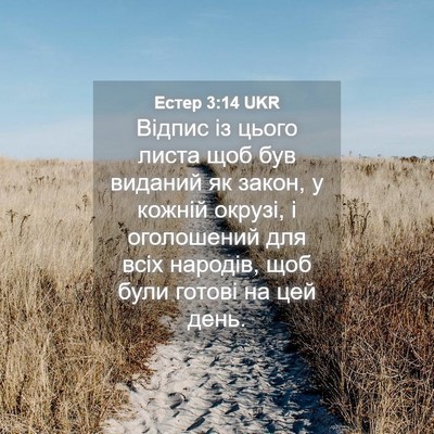 Picture 04 - Естер 3:14 UKR - Відпис із цього листа щоб - Bible Verse Picture