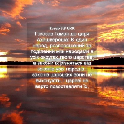 Picture 04 - Естер 3:8 UKR - І сказав Гаман до царя - Bible Verse Picture