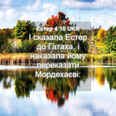 Picture 04 - Естер 4:10 UKR - І сказала Естер до Гатаха, - Bible Verse Picture