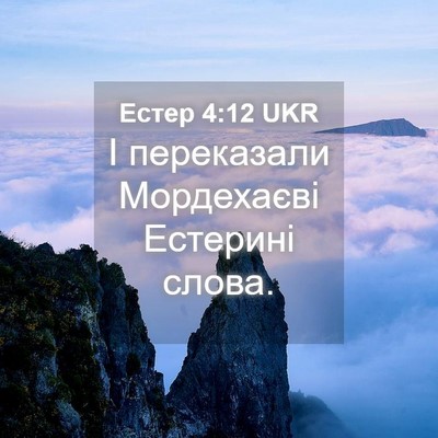 Picture 04 - Естер 4:12 UKR - І переказали Мордехаєві - Bible Verse Picture