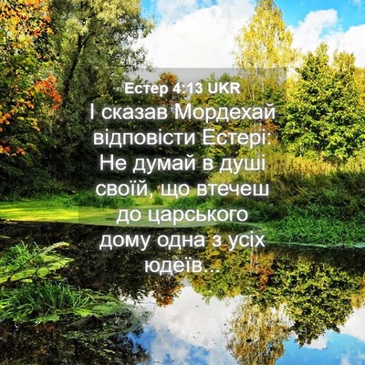 Picture 04 - Естер 4:13 UKR - І сказав Мордехай - Bible Verse Picture