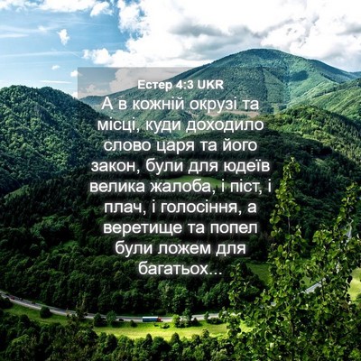 Picture 04 - Естер 4:3 UKR - А в кожній окрузі та місці, - Bible Verse Picture