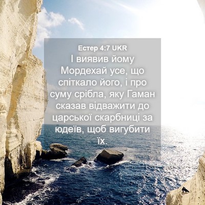 Picture 04 - Естер 4:7 UKR - І виявив йому Мордехай усе, - Bible Verse Picture