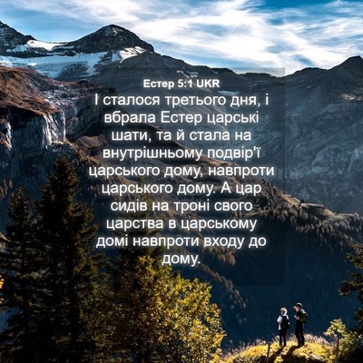 Picture 04 - Естер 5:1 UKR - І сталося третього дня, і - Bible Verse Picture