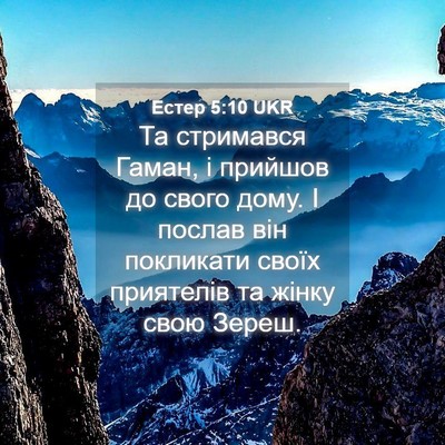 Picture 04 - Естер 5:10 UKR - Та стримався Гаман, і - Bible Verse Picture