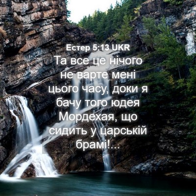 Picture 04 - Естер 5:13 UKR - Та все це нічого не варте - Bible Verse Picture