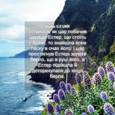 Picture 04 - Естер 5:2 UKR - І сталося, як цар побачив - Bible Verse Picture