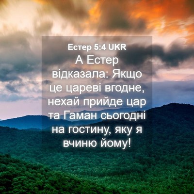 Picture 04 - Естер 5:4 UKR - А Естер відказала: Якщо це - Bible Verse Picture