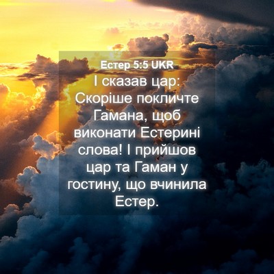 Picture 04 - Естер 5:5 UKR - І сказав цар: Скоріше - Bible Verse Picture