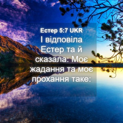 Picture 04 - Естер 5:7 UKR - І відповіла Естер та й - Bible Verse Picture