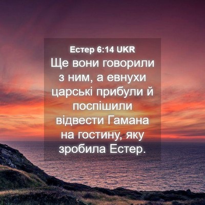 Picture 04 - Естер 6:14 UKR - Ще вони говорили з ним, а - Bible Verse Picture