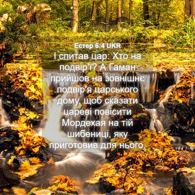 Picture 04 - Естер 6:4 UKR - І спитав цар: Хто на - Bible Verse Picture