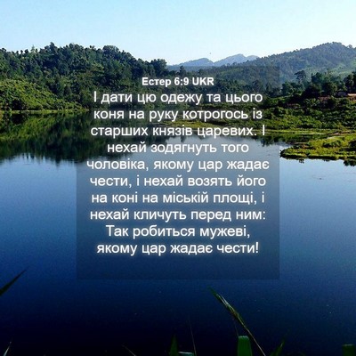 Picture 04 - Естер 6:9 UKR - І дати цю одежу та цього - Bible Verse Picture