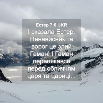 Picture 04 - Естер 7:6 UKR - І сказала Естер: - Bible Verse Picture