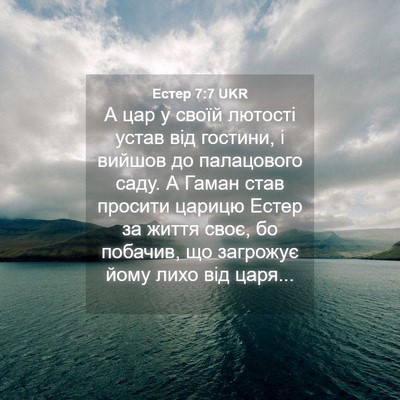 Picture 04 - Естер 7:7 UKR - А цар у своїй лютості устав - Bible Verse Picture