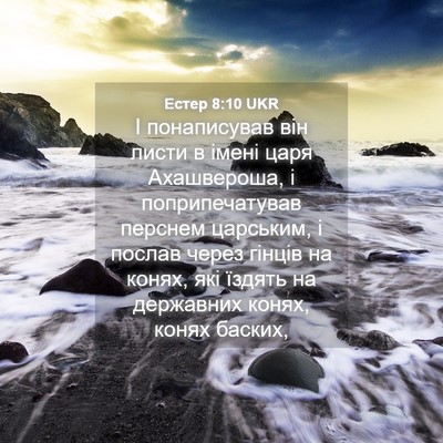Picture 04 - Естер 8:10 UKR - І понаписував він листи в - Bible Verse Picture