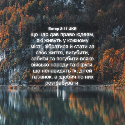 Picture 04 - Естер 8:11 UKR - що цар дав право юдеям, які - Bible Verse Picture