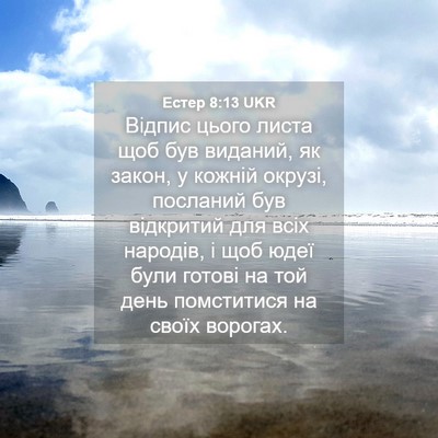 Picture 04 - Естер 8:13 UKR - Відпис цього листа щоб був - Bible Verse Picture