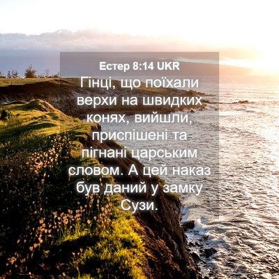 Picture 04 - Естер 8:14 UKR - Гінці, що поїхали верхи на - Bible Verse Picture