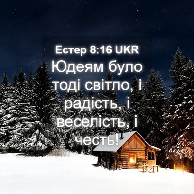Picture 04 - Естер 8:16 UKR - Юдеям було тоді світло, і - Bible Verse Picture