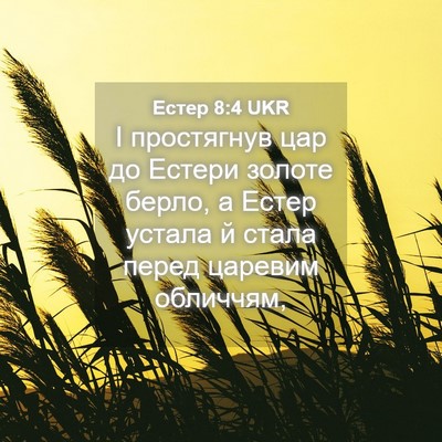 Picture 04 - Естер 8:4 UKR - І простягнув цар до Естери - Bible Verse Picture