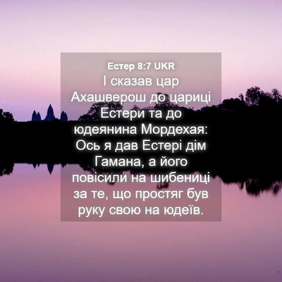 Picture 04 - Естер 8:7 UKR - І сказав цар Ахашверош до - Bible Verse Picture