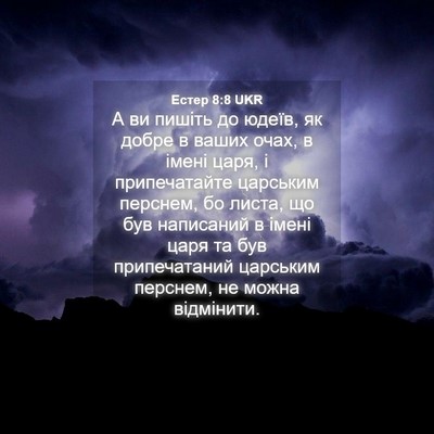 Picture 04 - Естер 8:8 UKR - А ви пишіть до юдеїв, як - Bible Verse Picture