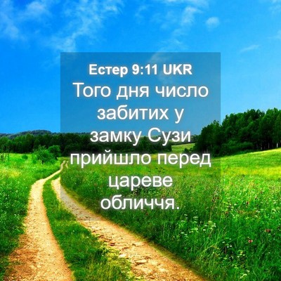Picture 04 - Естер 9:11 UKR - Того дня число забитих у - Bible Verse Picture