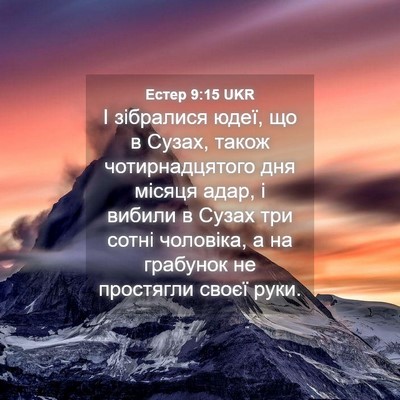 Picture 04 - Естер 9:15 UKR - І зібралися юдеї, що в - Bible Verse Picture