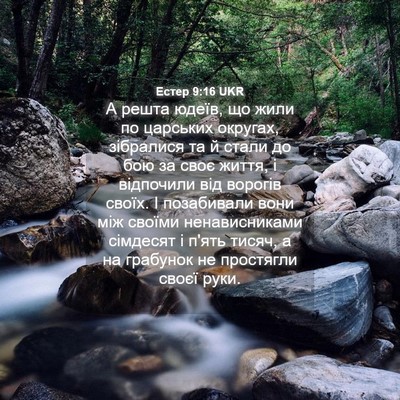 Picture 04 - Естер 9:16 UKR - А решта юдеїв, що жили по - Bible Verse Picture