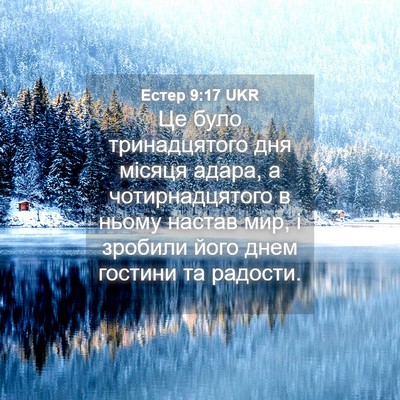 Picture 04 - Естер 9:17 UKR - Це було тринадцятого дня - Bible Verse Picture
