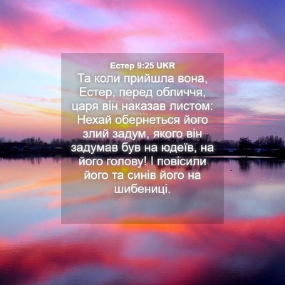 Picture 04 - Естер 9:25 UKR - Та коли прийшла вона, - Bible Verse Picture